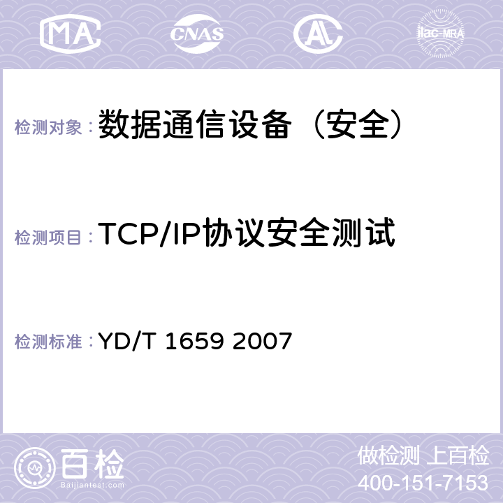 TCP/IP协议安全测试 宽带网络接入服务器安全测试方法 YD/T 1659 2007 6.5