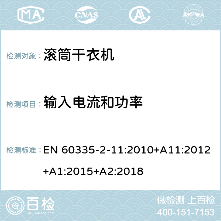 输入电流和功率 家用和类似用途电器的安全 第2-11部分：滚筒式干衣机的特殊要求 EN 60335-2-11:2010+A11:2012+A1:2015+A2:2018 10