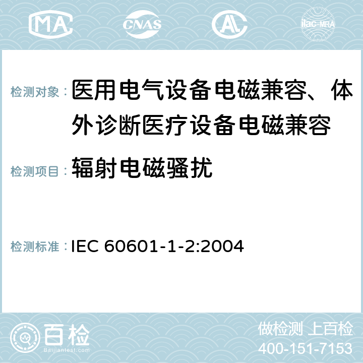 辐射电磁骚扰 医用电气设备 第1-2部分：安全通用要求 并列标准：电磁兼容 要求和试验 IEC 60601-1-2:2004
