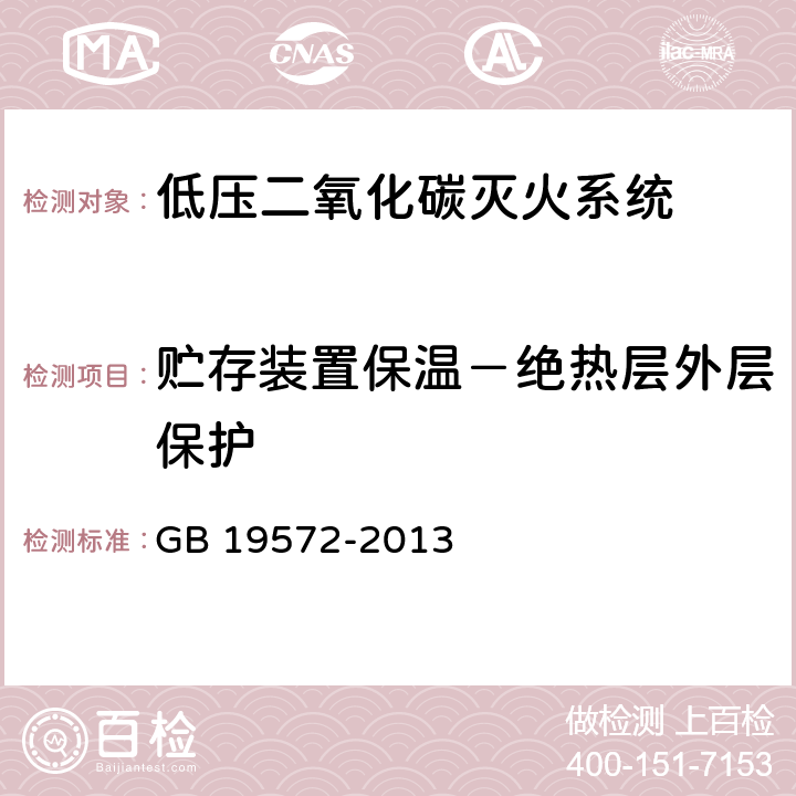 贮存装置保温－绝热层外层保护 GB 19572-2013 低压二氧化碳灭火系统及部件