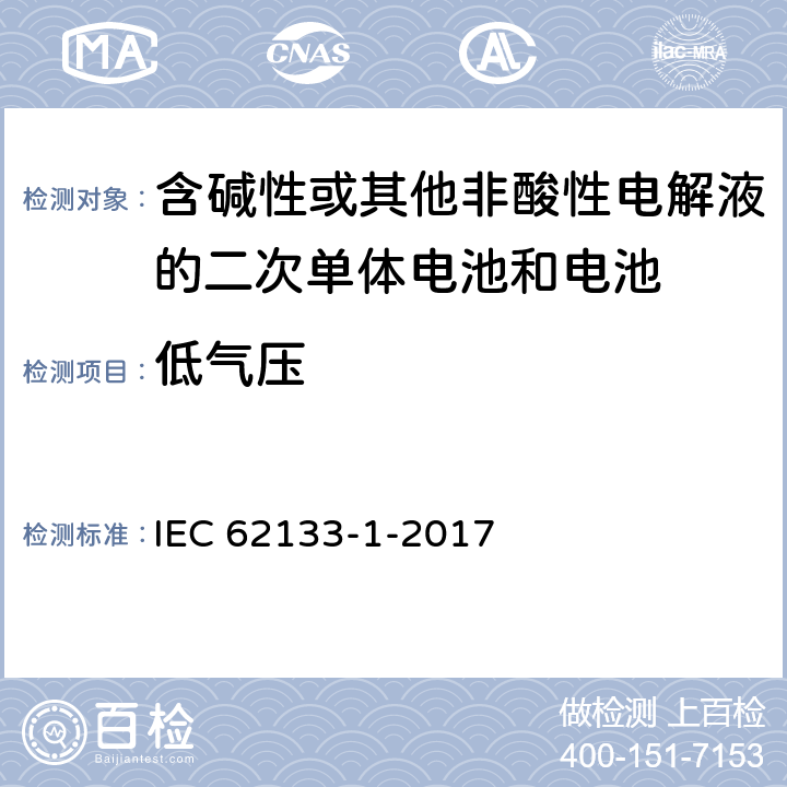 低气压 含碱性或其它非酸性电解液的二次电池单体和电池：便携式密封二次单体电池及应用于便携式设备中由它们制造的电池（组）的安全要求 第一部分 镍体系 IEC 62133-1-2017