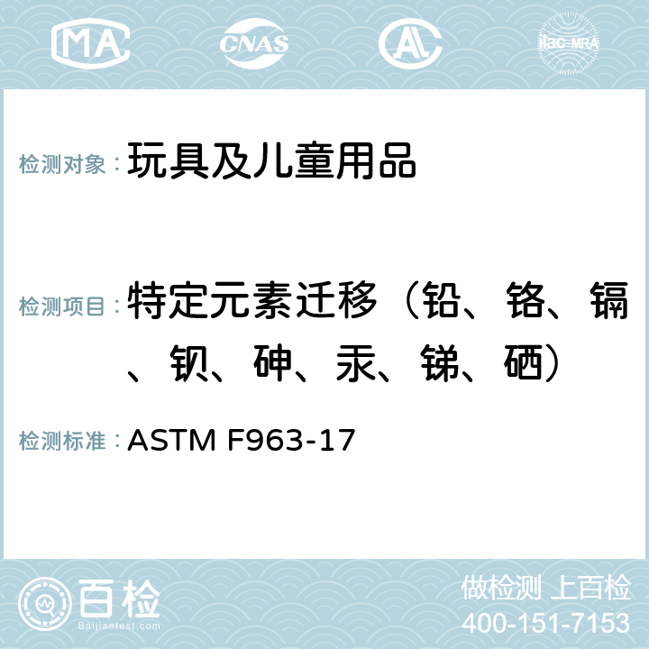 特定元素迁移（铅、铬、镉、钡、砷、汞、锑、硒） 玩具安全标准规范 ASTM F963-17 4.3.5.1(2)条款，
4.3.5.2(2)b条款