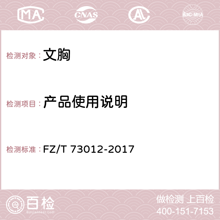 产品使用说明 文胸 FZ/T 73012-2017 8.1