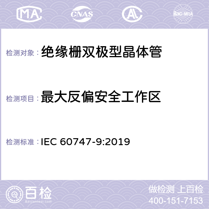 最大反偏安全工作区 半导体器件 分立器件 第9部分：绝缘栅双极晶体管 IEC 60747-9:2019 6.2.9