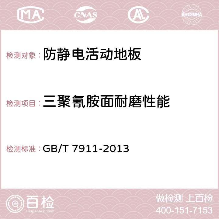 三聚氰胺面耐磨性能 热固性树脂浸渍纸高压装饰层积板(HPL) GB/T 7911-2013 7.3.2