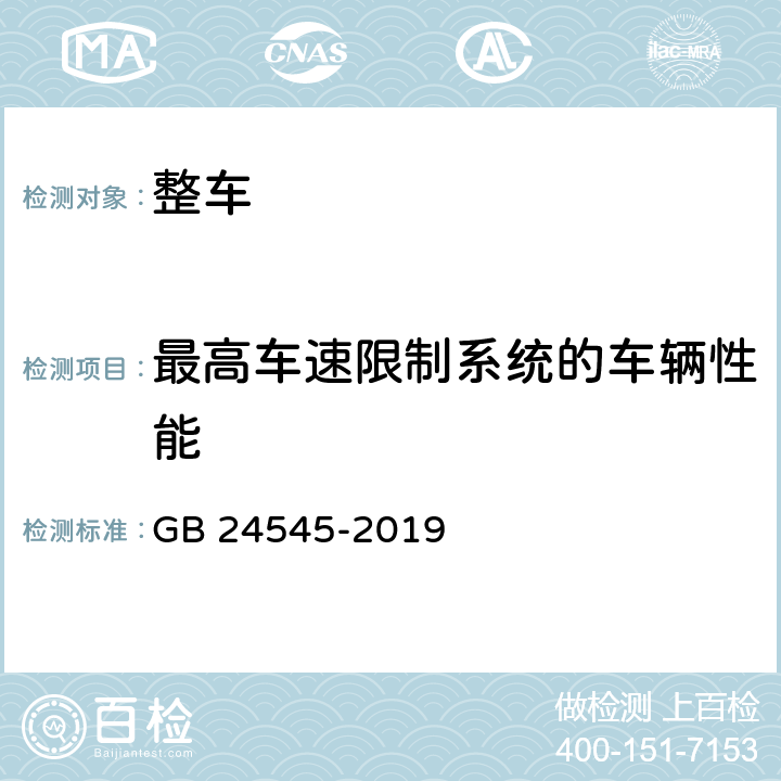 最高车速限制系统的车辆性能 GB 24545-2019 车辆车速限制系统技术要求及试验方法