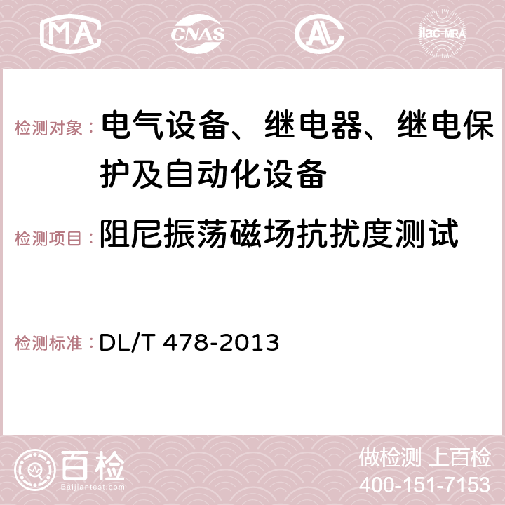 阻尼振荡磁场抗扰度测试 继电保护和安全自动装置通用技术条件 DL/T 478-2013