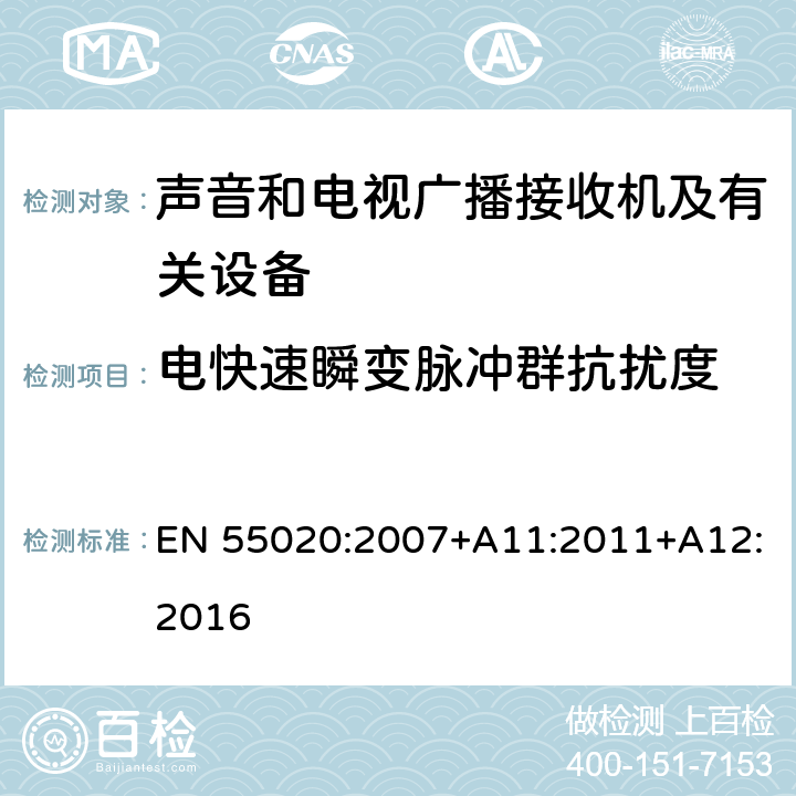 电快速瞬变脉冲群抗扰度 声音和电视广播接收机及有关设备无线电骚扰特性限值和测量方法 EN 55020:2007+A11:2011+A12:2016 4.2.2