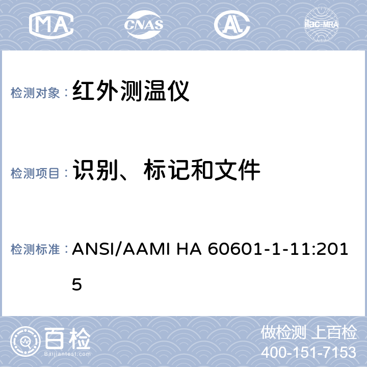 识别、标记和文件 医用电气设备第1-11部分：基本安全和基本性能的通用要求.并列标准：医用电气设备和家庭医疗保健环境中使用的医用电气系统的要求 ANSI/AAMI HA 60601-1-11:2015 7