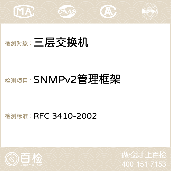 SNMPv2管理框架 互联网标准管理框架的介绍和适用性声明 RFC 3410-2002 4