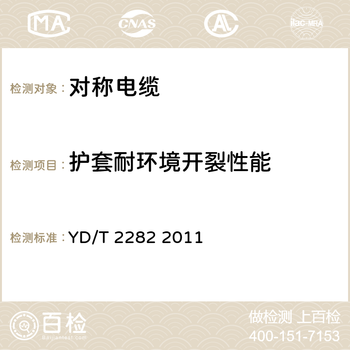 护套耐环境开裂性能 通信设备用3GHz及以下频段对称电缆技术条件 YD/T 2282 2011 表6序号5