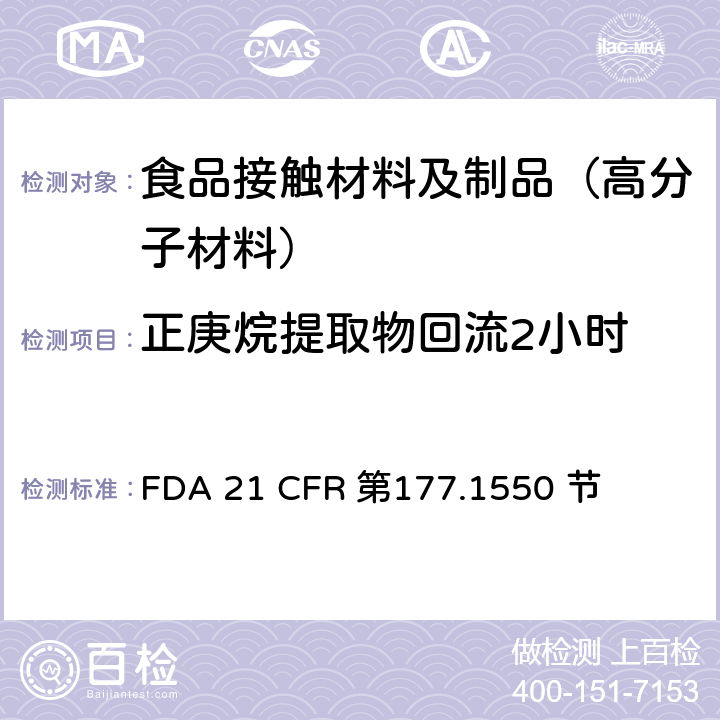 正庚烷提取物回流2小时 FDA 21 CFR 全氟化碳树脂  第177.1550 节