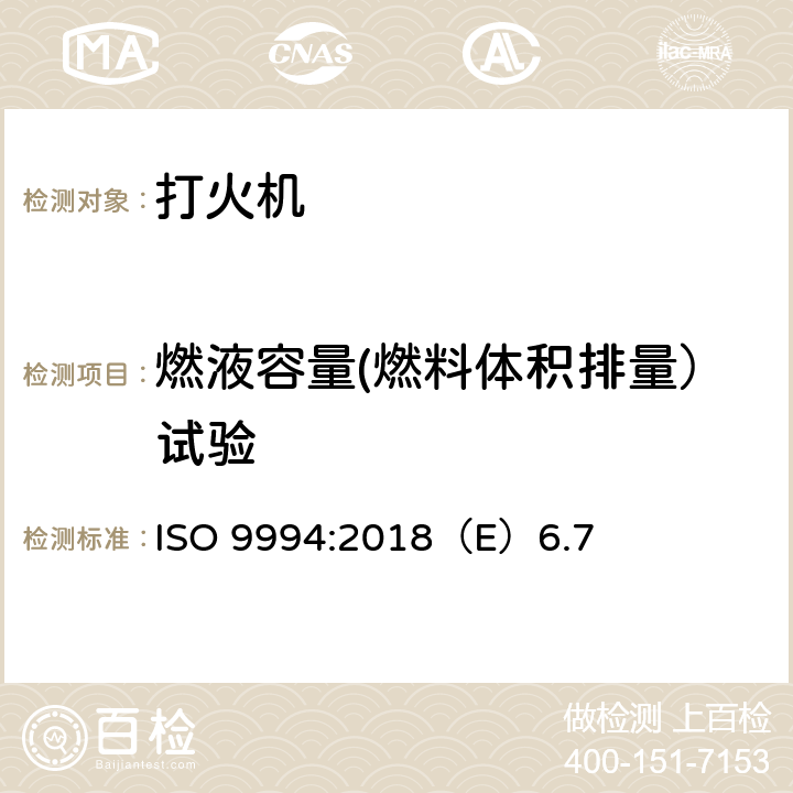 燃液容量(燃料体积排量）试验 打火机安全规范 ISO 9994:2018（E）6.7