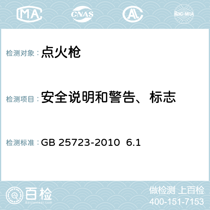 安全说明和警告、标志 点火枪安全与质量 GB 25723-2010 6.1