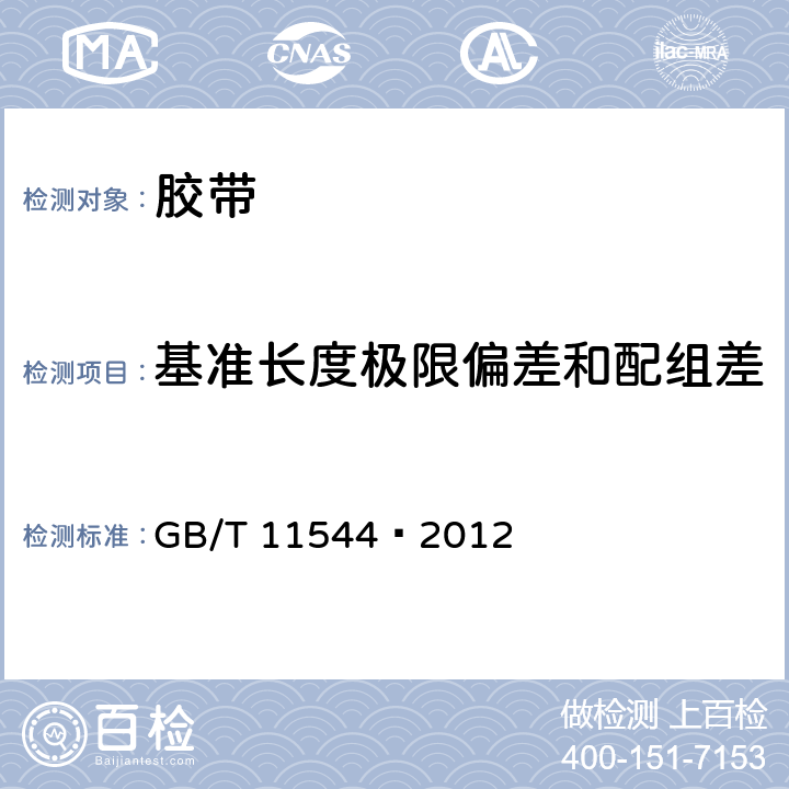 基准长度极限偏差和配组差 GB/T 11544-2012 带传动 普通V带和窄V带 尺寸(基准宽度制)