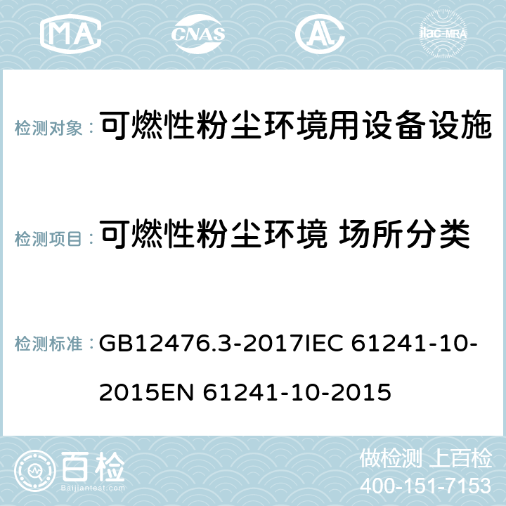 可燃性粉尘环境 场所分类 可燃性粉尘环境用电气设备第3部分:存在或可能存在可燃性粉尘的场所分类 GB12476.3-2017IEC 61241-10-2015EN 61241-10-2015