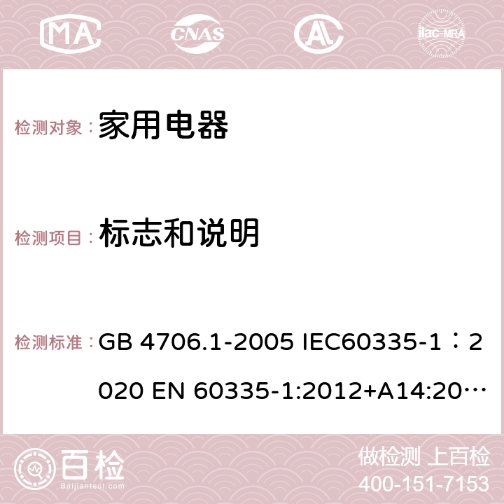 标志和说明 家用和类似用途电器的安全 第1部分：通用要求 GB 4706.1-2005 IEC60335-1：2020 EN 60335-1:2012+A14:2019 7