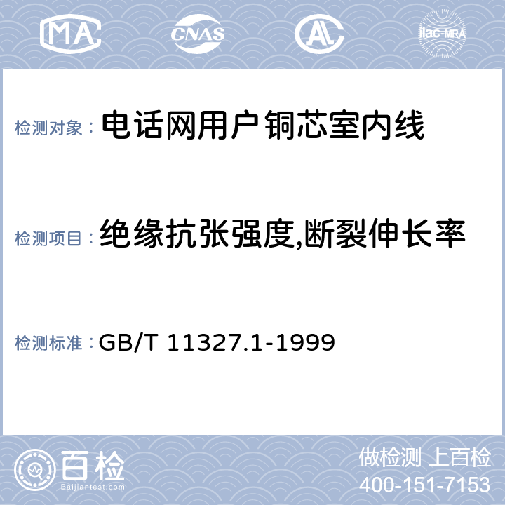 绝缘抗张强度,断裂伸长率 《聚氯乙烯绝缘聚氯乙烯护套低频通信电缆电线 第1部分:一般试验和测量方法》 GB/T 11327.1-1999 5.2、6.1