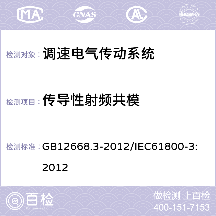 传导性射频共模 调速电气传动系统 第3部分：电磁兼容性要求及其特定的试验方法 GB12668.3-2012/
IEC61800-3:2012 5.3.2