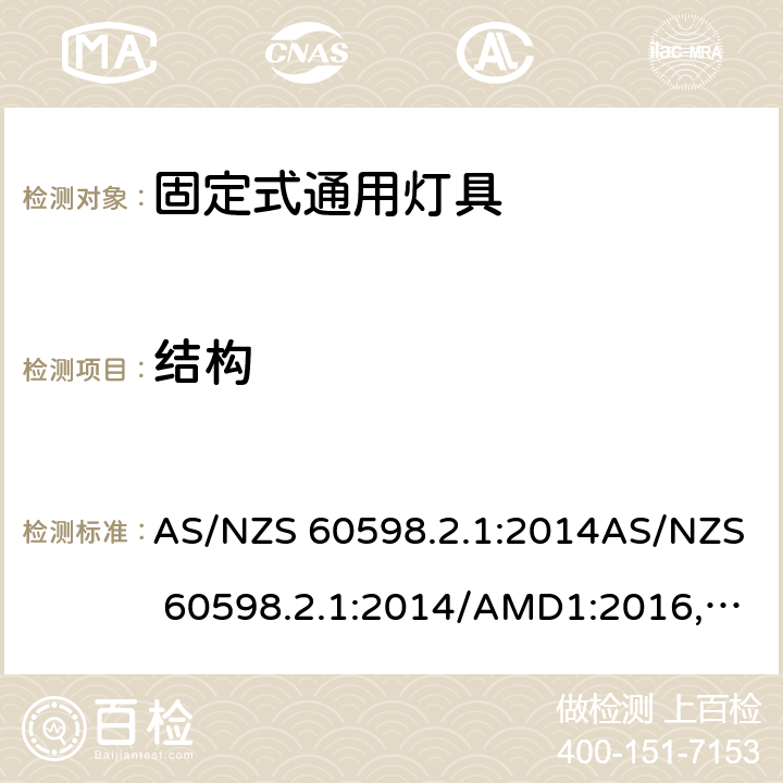 结构 灯具 第2.1部分: 特殊要求 固定式通用灯具 AS/NZS 60598.2.1:2014AS/NZS 60598.2.1:2014/AMD1:2016, AS/NZS 60598.2.1:2014/AMD2:2019 cl.7