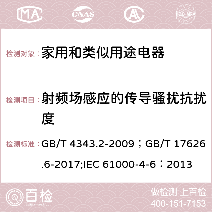 射频场感应的传导骚扰抗扰度 电磁兼容 试验和测量技术 射频场感应的传导骚扰抗扰度 GB/T 4343.2-2009；GB/T 17626.6-2017;IEC 61000-4-6：2013