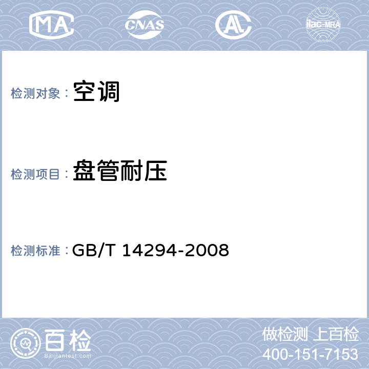 盘管耐压 组合式空调机组 GB/T 14294-2008 6.3.2