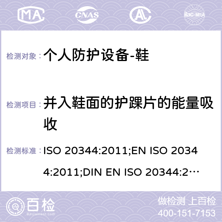 并入鞋面的护踝片的能量吸收 个人防护设备-鞋的测试方法 ISO 20344:2011;
EN ISO 20344:2011;
DIN EN ISO 20344:2013 5.17