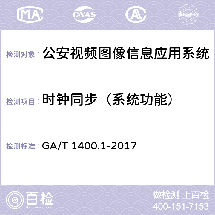 时钟同步（系统功能） 《公安视频图像信息应用系统 第1部分：通用技术要求》 GA/T 1400.1-2017 8.10　
