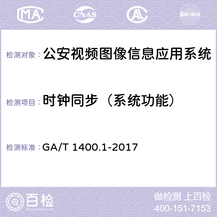 时钟同步（系统功能） GA/T 1400.1-2017 公安视频图像信息应用系统 第1部分:通用技术要求