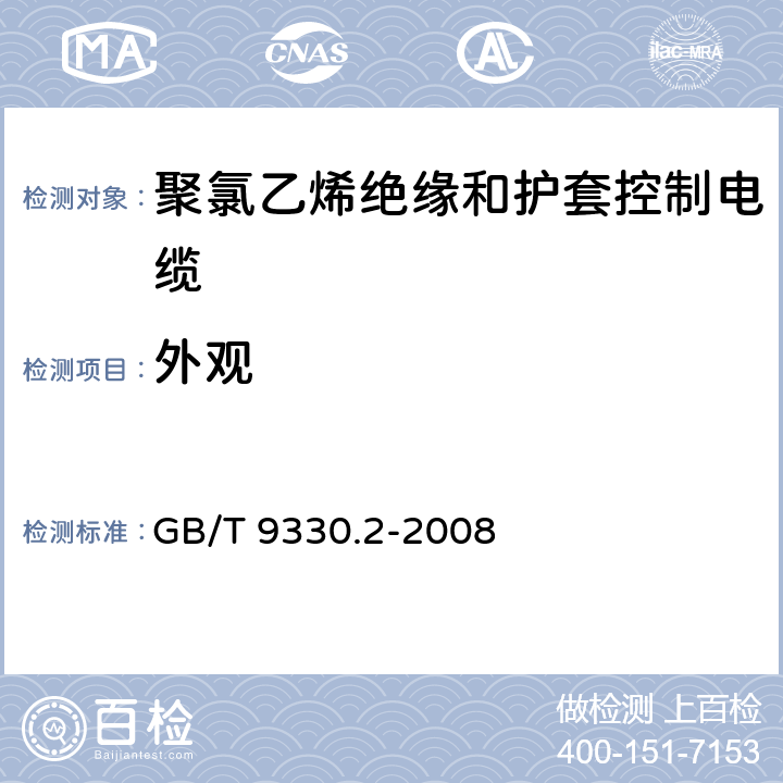 外观 塑料绝缘控制电缆 第2部分:聚氯乙烯绝缘和护套控制电缆 GB/T 9330.2-2008 6.7.2