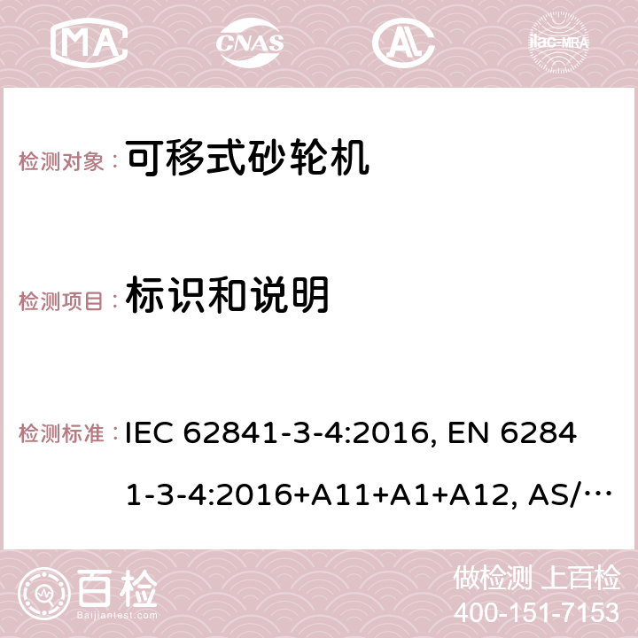 标识和说明 手持式、可移式电动工具和园林工具-安全-3-4部分：砂轮机的专用要求 IEC 62841-3-4:2016, EN 62841-3-4:2016+A11+A1+A12, AS/NZS 62841.3.4:2017 Cl. 8