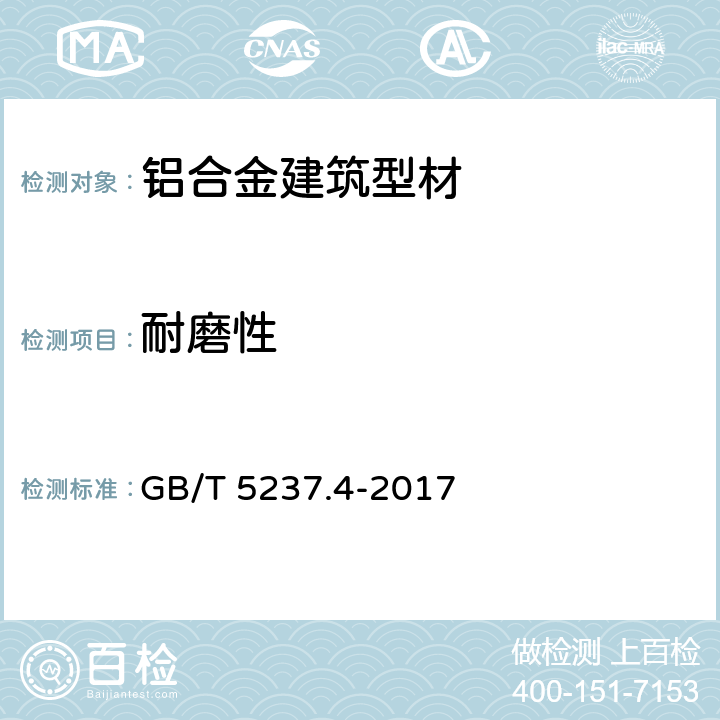 耐磨性 《铝合金建筑型材 第4部分 粉末喷涂型材》 GB/T 5237.4-2017 5.4.10