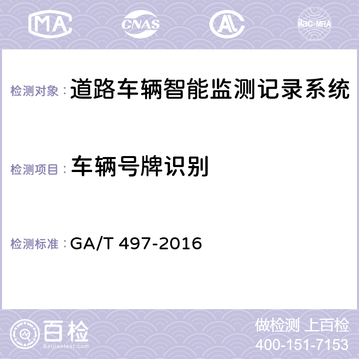 车辆号牌识别 《道路车辆智能监测记录系统》 GA/T 497-2016 5.4.3