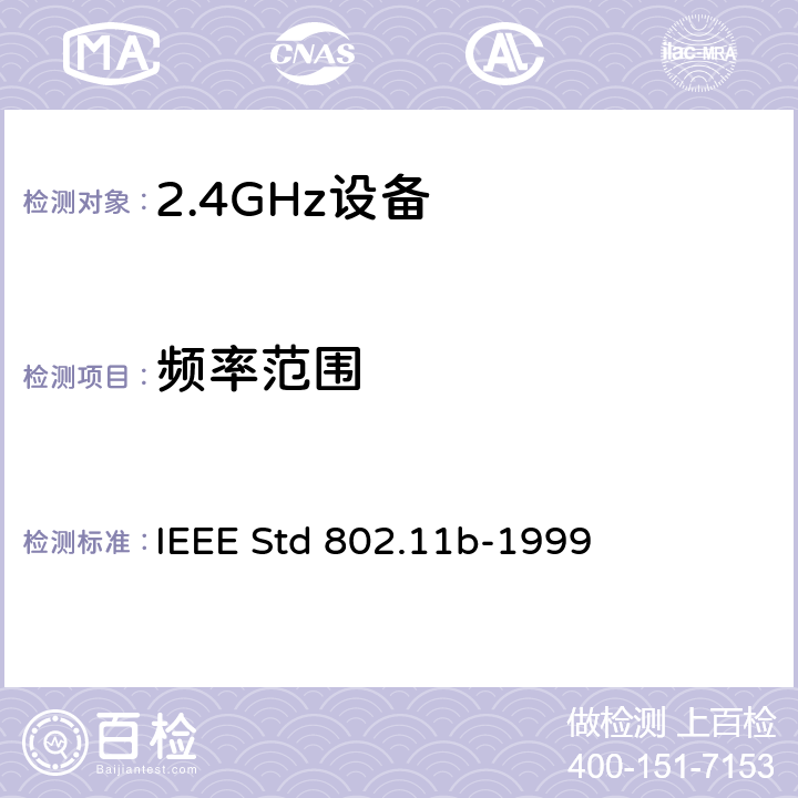频率范围 IEEE标准一系统间远程通信和信息交换局域网和城域网-专用要求第11部分无线局域网媒体访问控制MAC和物理层规范:24GHZ频段的高速物理层扩展 IEEE STD 802.11B-1999 信息技术用IEEE标准一系统间远程通信和信息交换局域网和城域网—专用要求第11部分无线局域网媒体访问控制(MAC)和物理层规范:2,4GHz频段的高速物理层扩展 IEEE Std 802.11b-1999 18.4.7.7