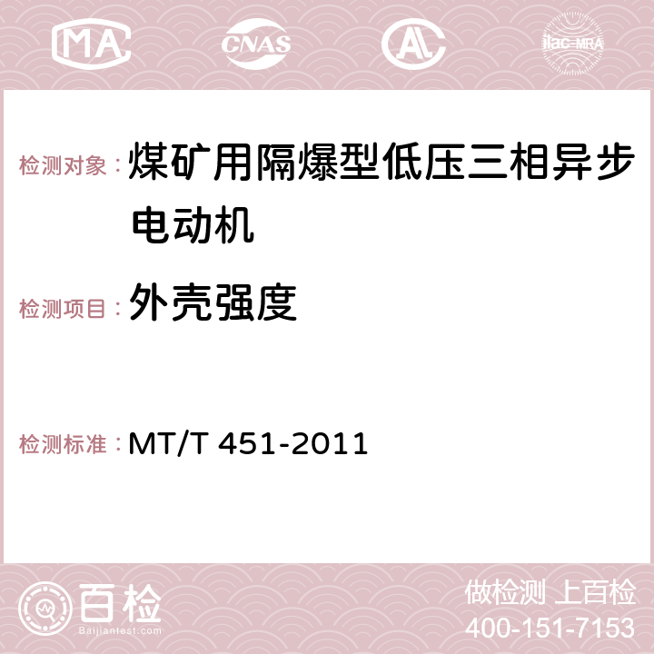 外壳强度 煤矿用隔爆型低压三相异步电动机安全性能通用技术规范 MT/T 451-2011