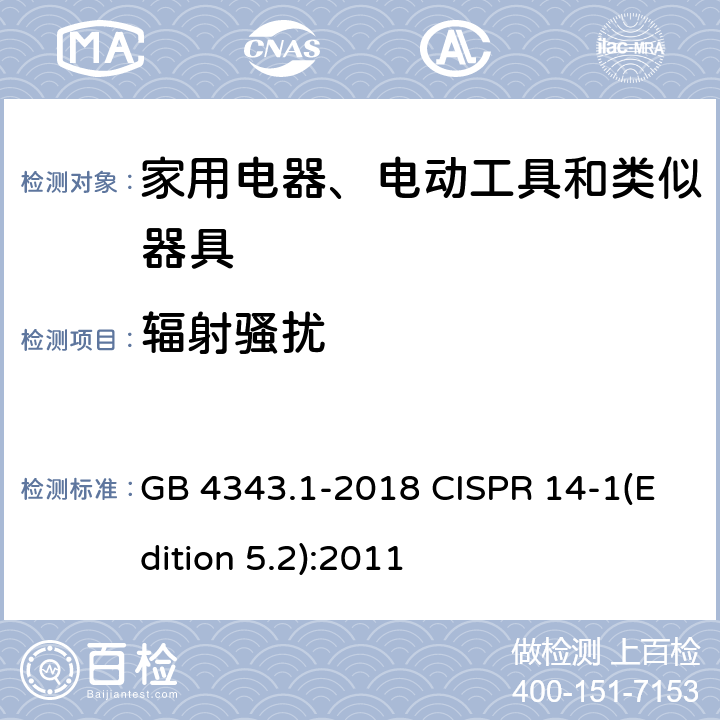 辐射骚扰 家用电器、电动工具和类似器具的电磁兼容要求 第1部分:发射 GB 4343.1-2018 CISPR 14-1(Edition 5.2):2011 4.1.2.2