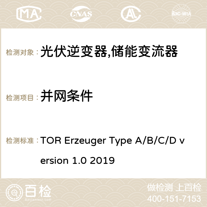 并网条件 TOR Erzeuger Type A/B/C/D version 1.0 2019 电网运营商和电网用户技术规范（奥地利）  5.5