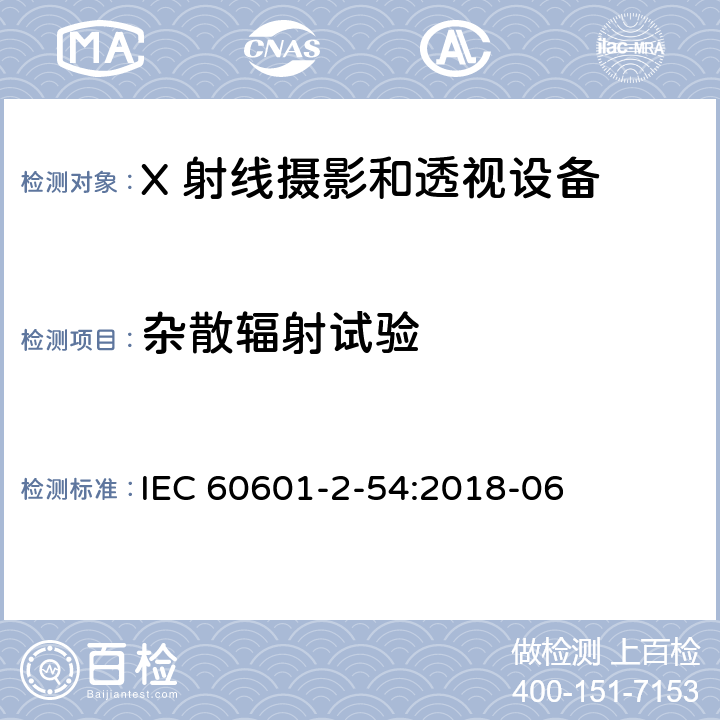 杂散辐射试验 医用电气设备 第2-54 部分：X 射线摄影和透视设备的基本安全和基本性能的专用要求 IEC 60601-2-54:2018-06 203.13.6