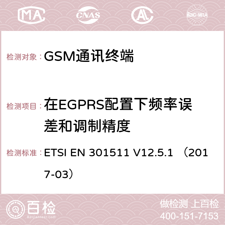 在EGPRS配置下频率误差和调制精度 全球无线通信系统(GSM)涉及 R&TTE 导则第 3.2 章下的必要要求的工作在 GSM 900 和 GSM 1806 频段内的移动台协调标准 ETSI EN 301511 V12.5.1 （2017-03） 4.2.26