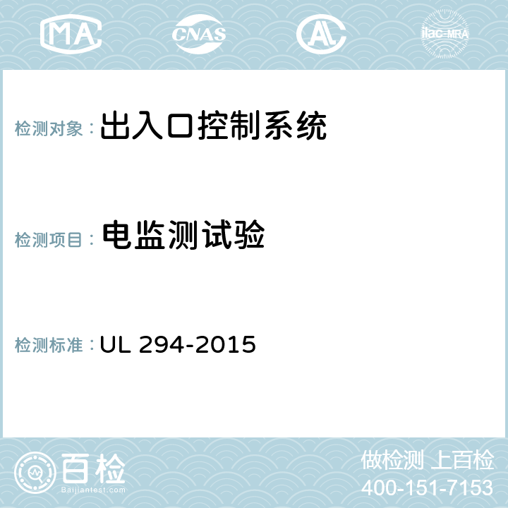 电监测试验 UL 294 出入口控制系统 -2015 38