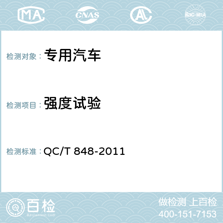 强度试验 拉臂式自装卸装置 QC/T 848-2011 6.3.4