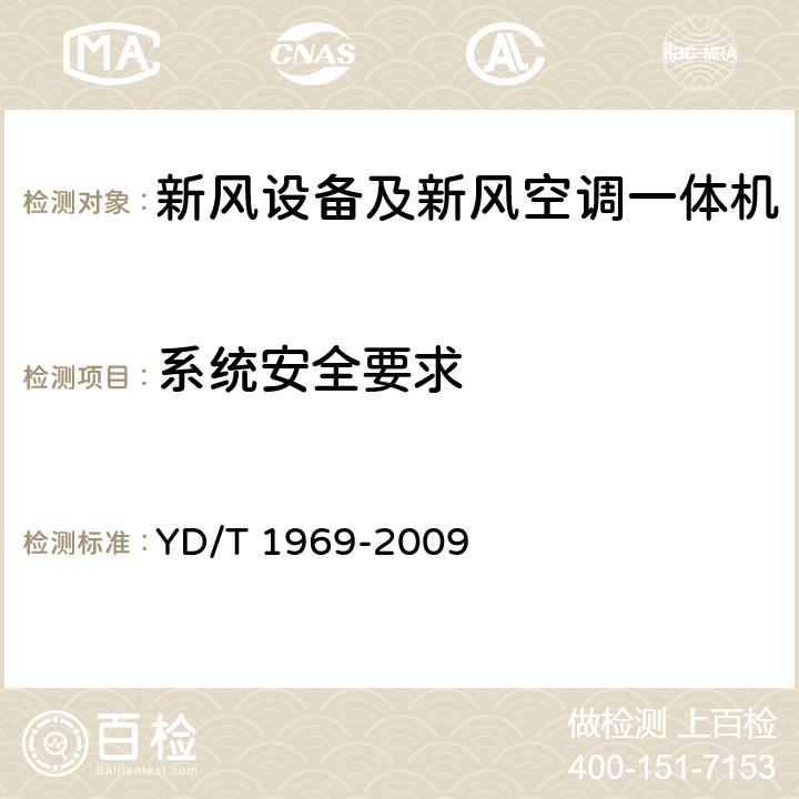 系统安全要求 通信局站用智能新风节能系统 YD/T 1969-2009 5.5