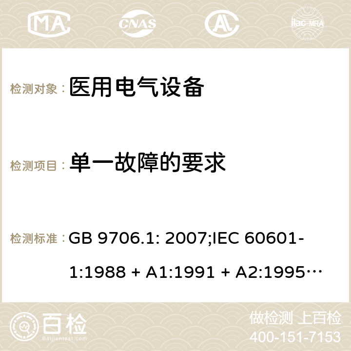 单一故障的要求 医用电气设备 第一部分：安全通用要求 GB 9706.1: 2007;
IEC 60601-1:1988 + A1:1991 + A2:1995;
EN 60601-1:1990+A1:1993+A2:1995 52.5