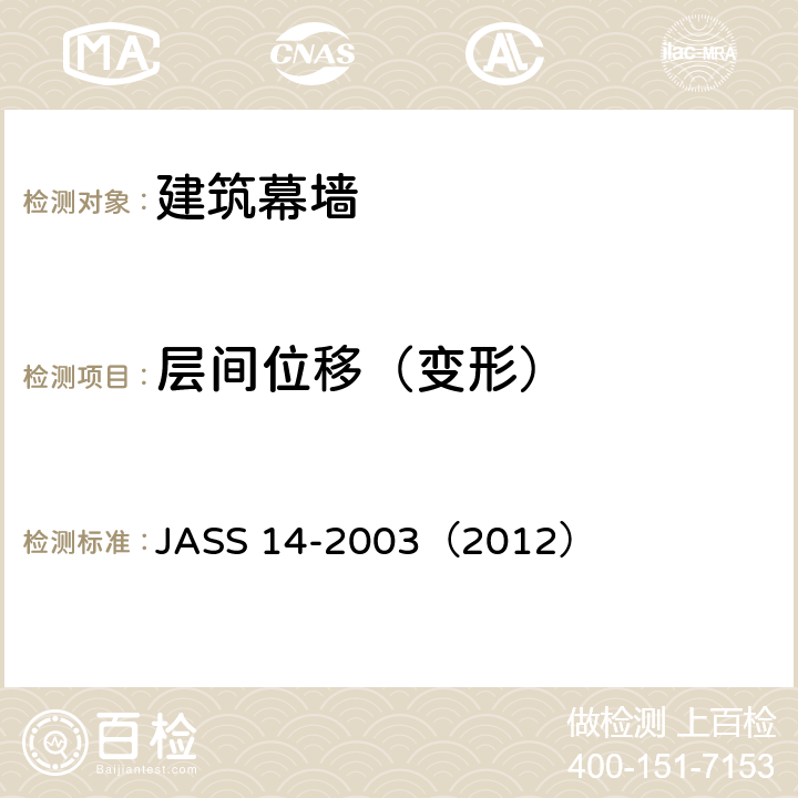 层间位移（变形） 《幕墙》 JASS 14-2003（2012） 2.2