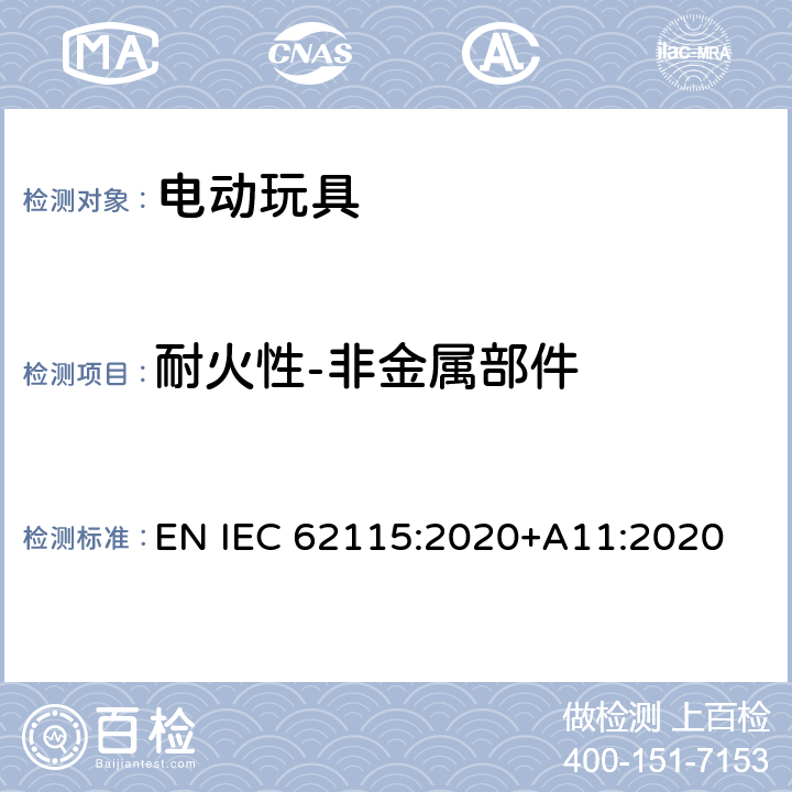 耐火性-非金属部件 电动玩具-安全性 EN IEC 62115:2020+A11:2020 18.2.2