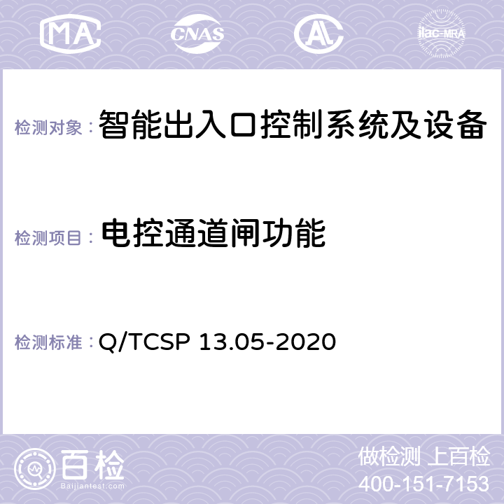 电控通道闸功能 安防与警用电子产品与系统检测技术要求和测试方法 第5部分：智能出入口控制系统及设备 Q/TCSP 13.05-2020 6.5