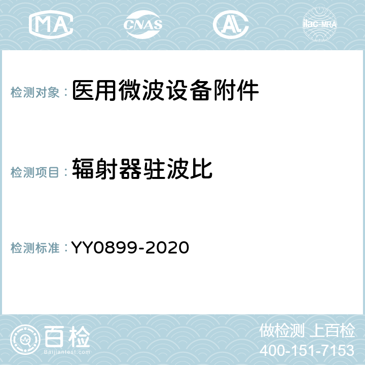 辐射器驻波比 YY 0899-2020 医用微波设备附件的通用要求