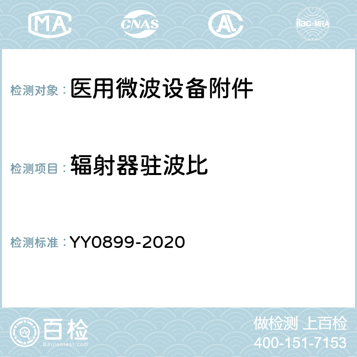 辐射器驻波比 医用微波设备附件的通用要求 YY0899-2020 4.4.4