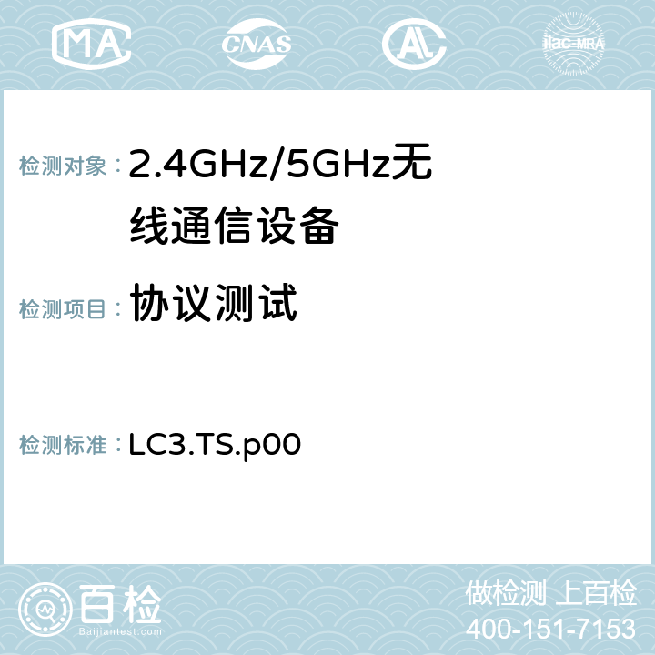 协议测试 低复杂度通信编码 LC3.TS.p00 4