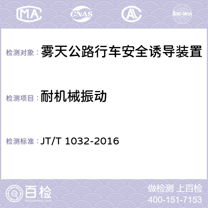 耐机械振动 《雾天公路行车安全诱导装置》 JT/T 1032-2016 6.10.3